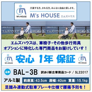 訳あり 新古車 未使用 足踏みブレーキ 折り畳み 軽量 移乗 送料無料 ノーパンク 車いす コンパクト 車椅子 跳ね上げ Bal 3b