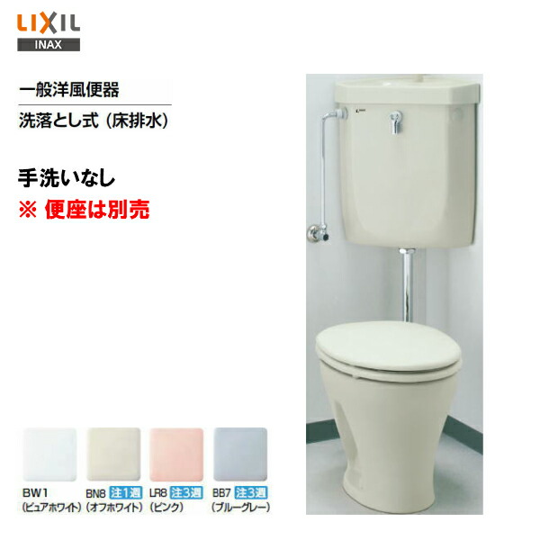 LIXIL INAX 便器 一般洋風便器 洗落とし式 床排水 手洗無し 部材セット 便座は別売 超美品