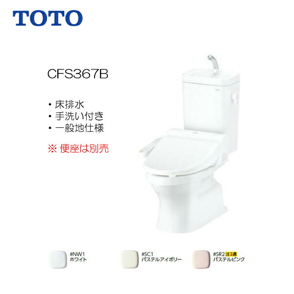 ◆TOTO 便器 組み合わせ便器【 CFS367B 】 腰掛式タンク蜜結形防露便器 床排水 手洗あり ※便座は別売 【MSIウェブショップ】【送料無料】|住宅設備のMSIウェブショップ