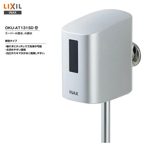 ◆【送料無料】【 品番 OKU-AT131SD 】LIXIL INAX 小便器自動洗浄システムオートフラッシュU 新設タイプ※旧品番 OK-100SET※【MSIウェブショップ】【沖縄県・各離島は配送不可】|住宅設備のMSIウェブショップ