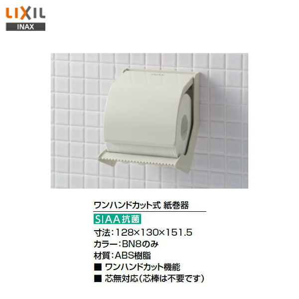 楽天市場】◎【 CF-12F / BW1 】LIXIL INAX イナックス 紙巻器 ペーパーホルダートイレットペーパーホルダー【アクセサリ】【MSIウェブショップ】  : 住宅設備のMSIウェブショップ