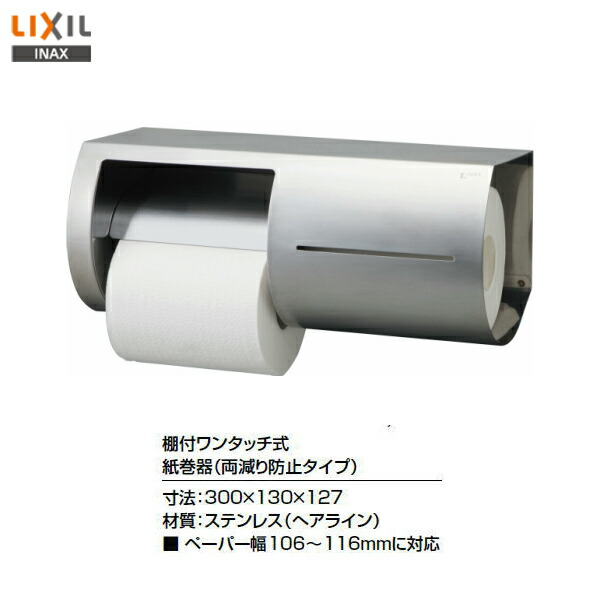 特売 送料無料 Kf 66l Kf 66r Lixil Inax 棚付ワンタッチ式紙巻器 両減り防止タイプ ２連紙巻器ペーパーホルダー トイレットペーパーホルダー アクセサリ Msiウェブショップ 絶対一番安い Lexusoman Com