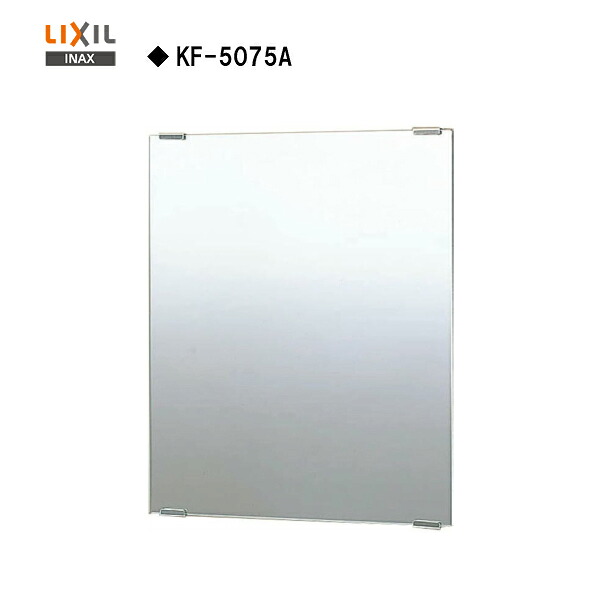 ◆【送料無料】【 KF-5075A 】 LIXIL INAX 防錆化粧鏡 ★サイズ：508×5×762 【MSIウェブショップ】