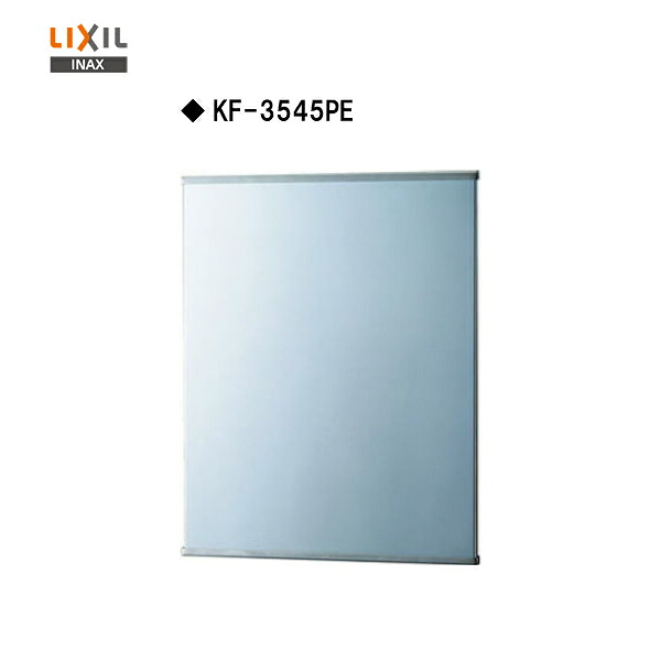 ◆【送料無料】【 KF-3545PE 】LIXIL INAX ステンレス鏡 盗難防止タイプ【MSIウェブショップ】｜住宅設備のMSIウェブショップ