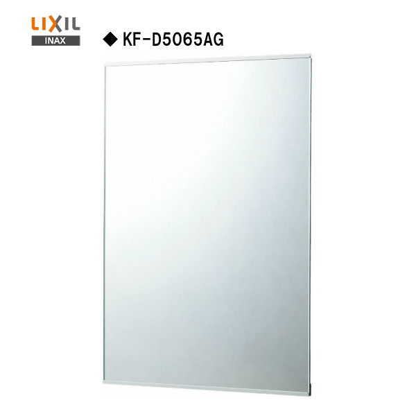 ●【会社名・屋号ありのお客様のみ送料無料】【 KF-D5065AG 】LIXIL INAX 化粧鏡(防錆)【MSIウェブショップ】【沖縄県・各離島は配送不可】|住宅設備のMSIウェブショップ