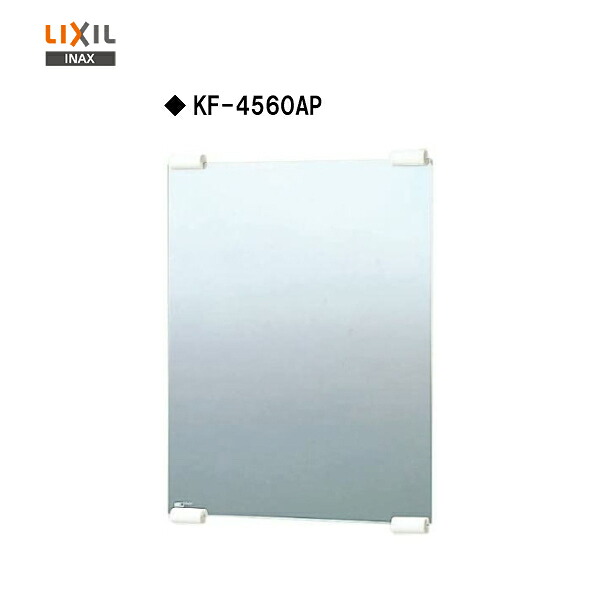 ◆【個人名様専用ページ】 【送料無料】◎【送料無料】【 KF-4560AP 】 LIXIL INAX 化粧鏡（防錆）アクセントタイプ 【MSIウェブショップ】 【沖縄県・各離島は配送不可】