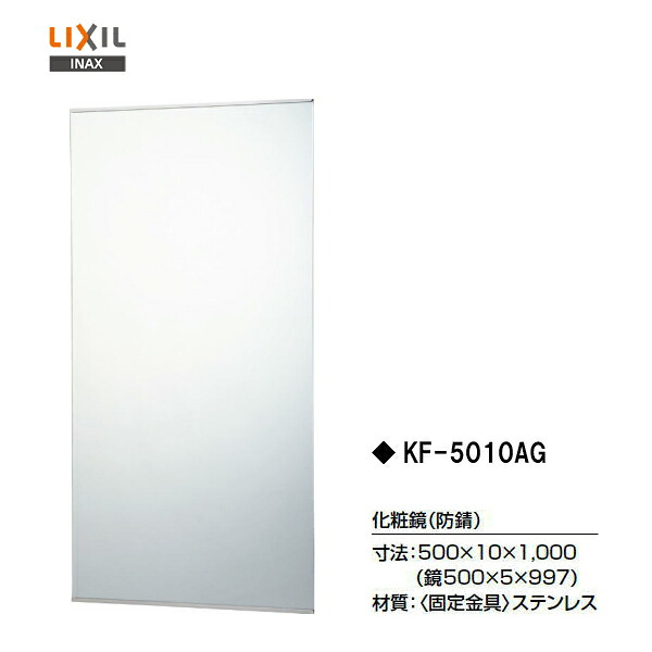 ◆【個人名様専用ページ】 ◎【送料無料】【 KF-5010AG 】 LIXIL INAX 化粧鏡（防錆） 【MSIウェブショップ】 【沖縄県・各離島は配送不可】