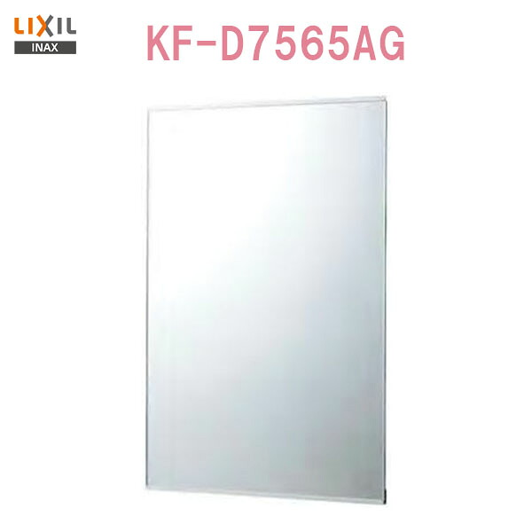 ◆【個人名様専用ページ】 ◎【送料無料】【 KF-D7565AG 】 LIXIL INAX 化粧鏡（防錆） 【アクセサリ】 【MSIウェブショップ】 【沖縄県・各離島は配送不可】