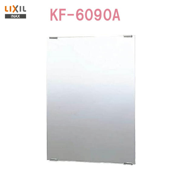 ◆【送料無料】【 KF-6090A 】 LIXIL INAX 防錆化粧鏡 ★サイズ:610×5×914 【アクセサリ】 【MSIウェブショップ】