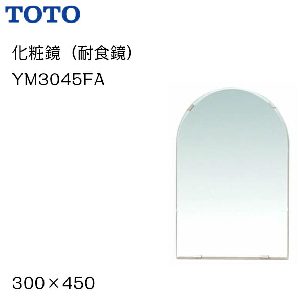 楽天市場 送料無料 Ym3045fa Toto 化粧鏡 耐食鏡 サイズ300 450 Msiウェブショップ 住宅設備のmsiウェブショップ