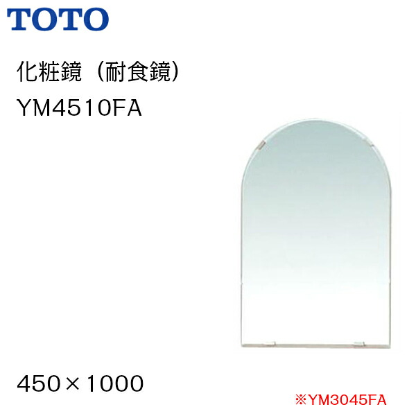◆【個人名様専用ページ】 【送料無料】【 YM4510FA 】 TOTO トートー 化粧鏡（耐食鏡） サイズ450×1000 【MSIウェブショップ】 【沖縄県・各離島は配送不可】
