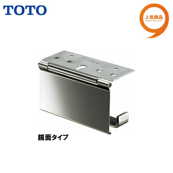 人気 TOTO トートー 日本正規代理店品 紙巻器 ペーパーホルダートイレットペーパーホルダーカウンター下 ペーパーホルダー 鏡面タイプ