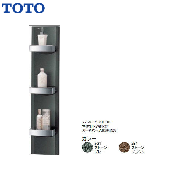 楽天市場 Toto 浴室用 収納棚 Pgシリーズ Ptt00 送料無料 Msiウェブショップ 住宅設備のmsiウェブショップ