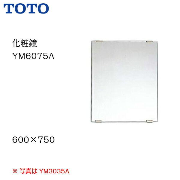 ◆【個人名様専用ページ】 【送料無料】【 YM6075A 】 TOTO トートー 化粧鏡（一般鏡）　サイズ600×750 【MSIウェブショップ】 【沖縄県・各離島は配送不可】