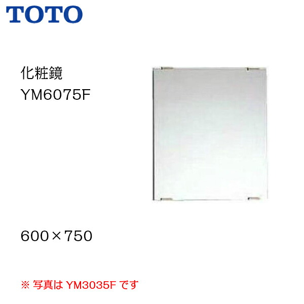 ◆【個人名様専用ページ】 【送料無料】【 YM6075F 】 TOTO トートー 化粧鏡（耐食鏡）　サイズ600×750 【MSIウェブショップ】 【沖縄県・各離島は配送不可】