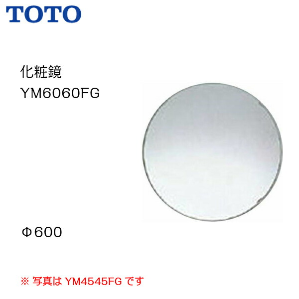 送料無料 Ym6060fg Toto 化粧鏡 耐食鏡 サイズ 600 Msiウェブショップ Pastryperfection Com