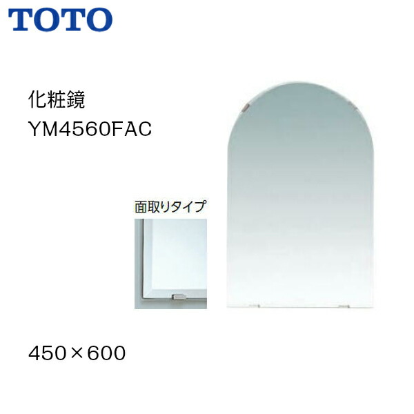 ◆【会社名・屋号ありのお客様専用ページ】 【送料無料】【 YM4560FAC 】 TOTO トートー 化粧鏡（耐食鏡）面取りタイプ サイズ　450×600 【MSIウェブショップ】 【沖縄県・各離島は配送不可】