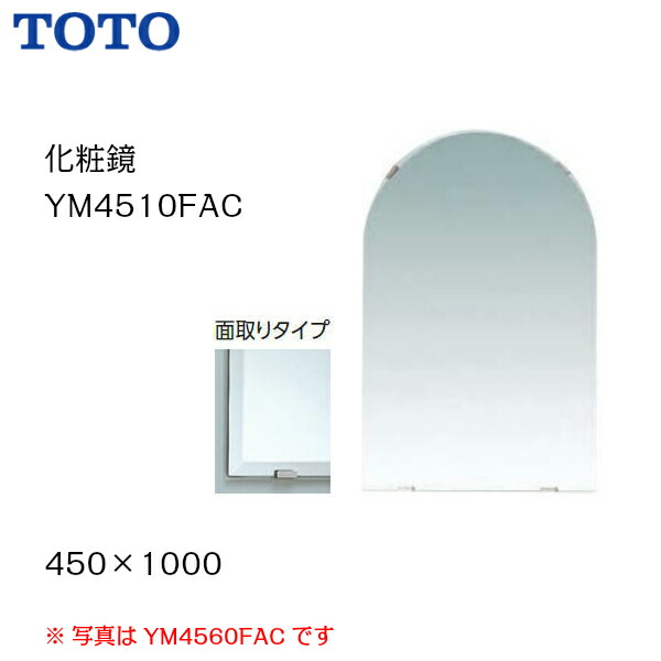 交換無料 楽天市場 送料無料 Ym4510fac Toto 化粧鏡 耐食鏡 面取りタイプサイズ 450 1000 Msiウェブショップ 住宅設備のmsiウェブショップ 爆売り Blog Belasartes Br