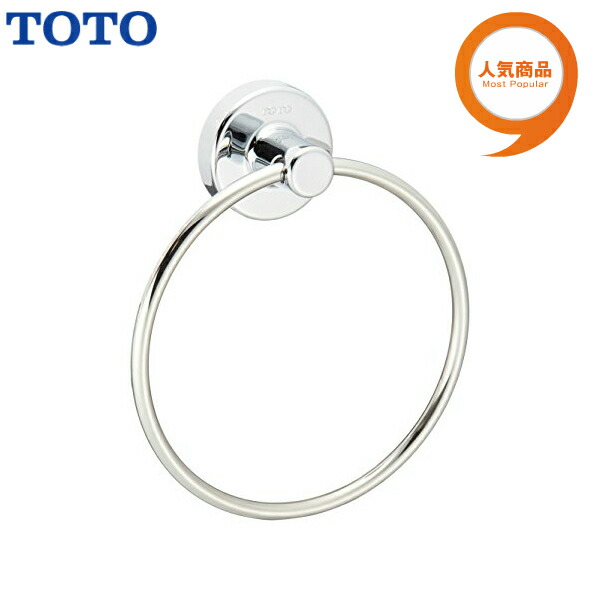 630円 激安正規 TOTO トートー タオルリング