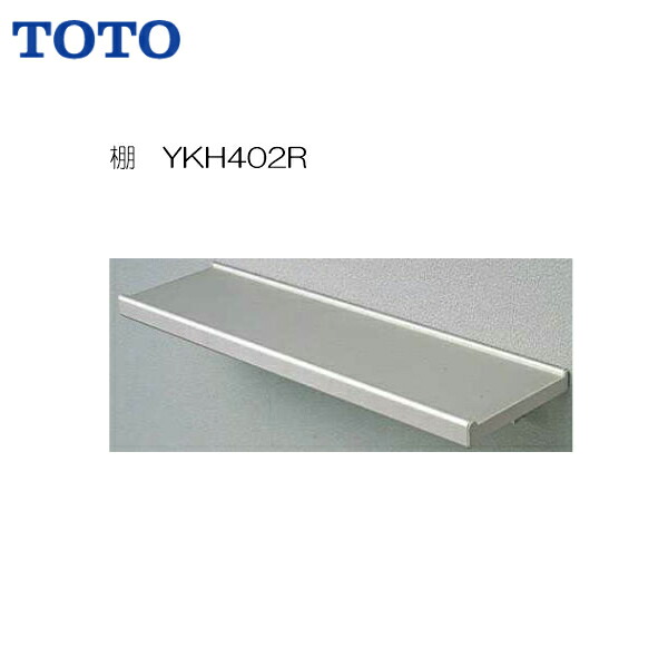 楽天市場】【YKH402R】 《TKF》 TOTO 棚 ωγ0 : 住宅設備機器 tkfront