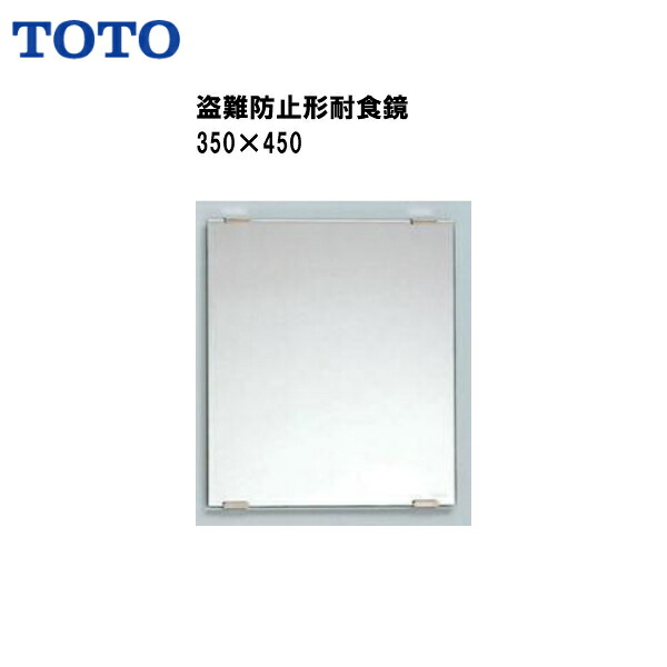 楽天市場 0円offクーポン発行 22日 00 品番 Ym3545fe 送料無料 Toto 化粧鏡 盗難防止形耐食鏡サイズ 350 450 マラソン ２倍 住宅設備のmsiウェブショップ