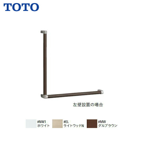 ◆TOTO 木製手摺り L型\u003cBR\u003e【 YHB603L 】【貨物輸送無料】\u003cBR\u003e【MSIウェブショップ】