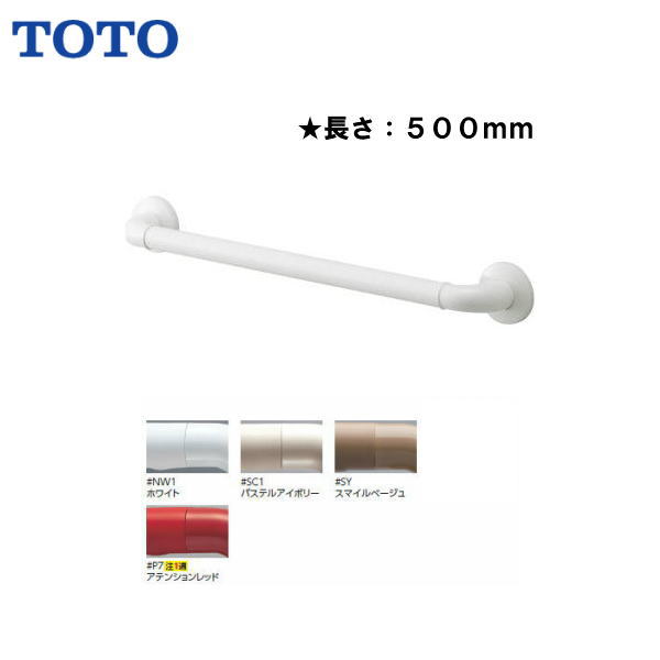 ◆【送料無料】【 TS134GY5S 】 TOTO トートー 手すり インテリア・バー 長さ500 セーフティタイプ 【MSIウェブショップ】