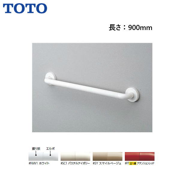 ◆【送料無料】【 TS134GY9S 】 TOTO トートー 手すり インテリア・バー 長さ900 セーフティタイプ 【MSIウェブショップ】