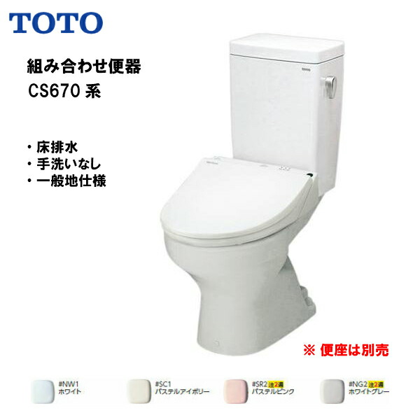 楽天市場 0円クーポン発行 11日 月 1 59迄 Toto 組み合わせ便器 Cs670シリーズ 床排水 排水心0mm 手洗なし 便器 便座は別売 Cs670b Sh670ba お買物マラソン 送料無料 住宅設備のmsiウェブショップ