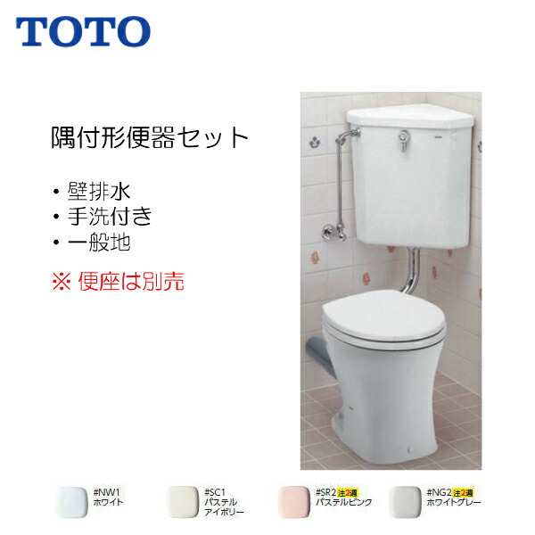 楽天市場 0円offクーポン発行 24日 金 1 59迄 Toto 組み合わせ便器 セット 便器 隅付形便器 手洗なし 一般地仕様 部材セット 便座は別売 Cs140 S570b 送料無料 お買物マラソン 住宅設備のmsiウェブショップ