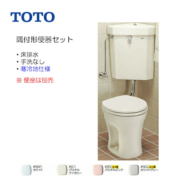 絶対一番安い Toto 組み合わせ 便器 セット 隅付形便器 寒冷地仕様 水抜方式 室内暖房器併用 手洗なし 部材セット 便座は別売 Cs140 S570b 送料無料 Msiウェブショップ 国産 Www Lexusoman Com