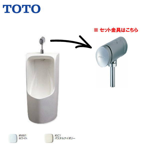 楽天市場】TOTO 便器 壁掛小便器(大形・塩ビ排水管用) フラッシュバルブタイプ バックハンガー付 【 UFH560 / TG600PN /  T9RA 】【送料無料】【MSIウェブショップ】 : 住宅設備のMSIウェブショップ