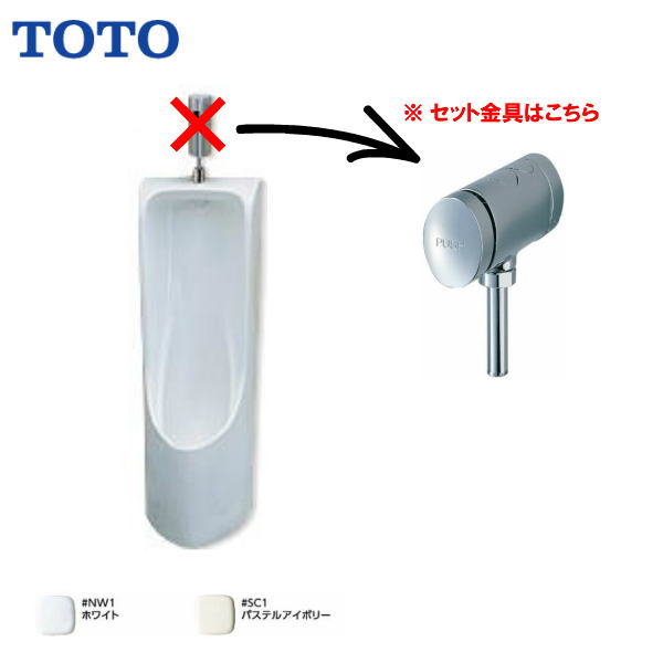 Q1【新品・送料無料】TOTO壁掛大形小便器セットUFH560#NW1ホワイト+ 