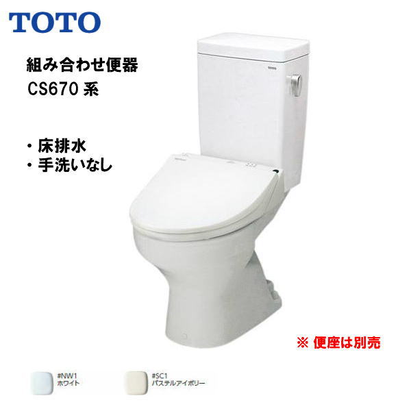 ●配送先に会社名（屋号）がある方のみ送料無料！TOTO 組み合わせ便器 CS670シリーズ 便器 床排水（排水心200mm） 手洗なし ※便座は別売 【CS670B ・ SH670BA】【MSIウェブショップ】【沖縄県・各離島は配送不可】｜住宅設備のMSIウェブショップ