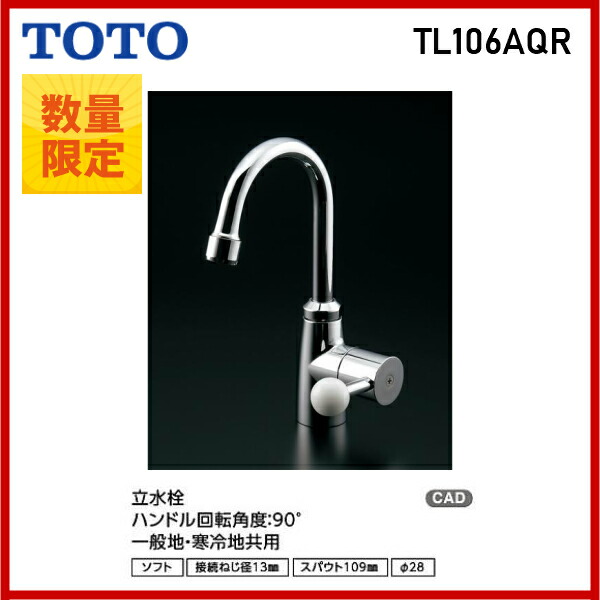 ◆【TL106AQR】 TOTO 単水栓 スパウト回転式・泡まつキャップ付き 洗面所用 【送料無料】 【MSIウェブショップ】 20,994円