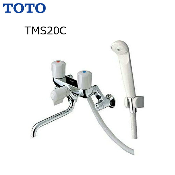 ◆【 TMS20C 】【期間限定特価】 TOTO トートー 浴室用 水栓金具 壁付2ハンドル混合水栓 一時止水あり・スプレー（節水） 【送料無料】 【MSIウェブショップ】 【沖縄県・各離島は配送不可】