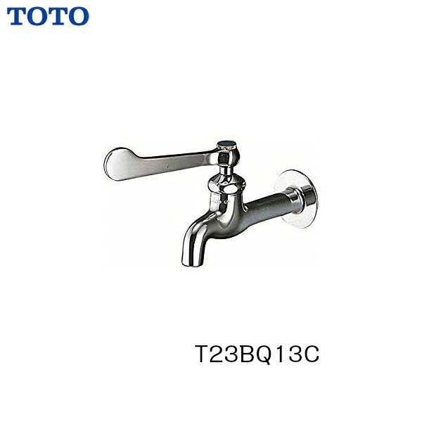 ◆【 T23BQ13C 】【 T23BQF13C 】 TOTO トートー ユーティリティ用単水栓 横水栓 【送料無料】【MSIウェブショップ】 【沖縄県・各離島は配送不可】