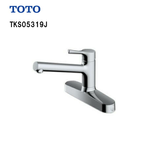 ◆【継続期間押さえる特価】【 TKS05319J 】TOTO 勝手もと用水栓 台付2手持ち部分取り替え用シングル練りあわせる水栓TKGG33E1のあと継ぎ品【貨物輸送無料】【MSIウェブショップ】【沖縄県・各離島は送りとどける不可】