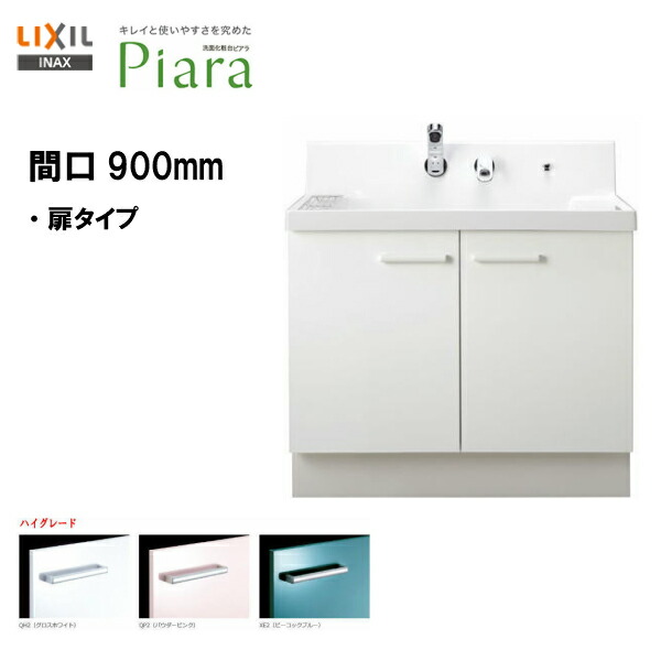 Lixil Inax 洗面化粧台 ピアラ 洗面台 本体のみ 扉タイプ Lixil 間口900 小便器 ピアラ ハイグレード仕様 Ar2n 905sfy 送料無料 ポイントアップ ２倍 住宅設備のmsiウェブショップ 全品ポイント２倍 3 1 金 0 00 23 59 リクシル Lixil 洗面台 即湯