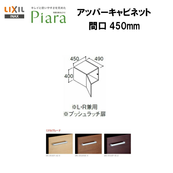 期間限定最安値挑戦 送料無料 Aru 455c Lixil Inax 洗面化粧台ピアラアッパーキャビネット 間口450 ミドルグレード仕様 ポイントアップ ２倍 全品ポイント２倍 3 1 金 0 00 23 59 リクシル キャビネット 洗面所 収納 人気の雑貨がズラリ