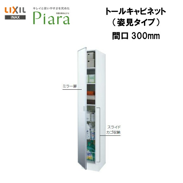 ◆【期間限定大特価】【送料無料】 【 左 ARS-305ML 】 【 右 ARS-305MR 】 LIXIL INAX 洗面化粧台ピアラ トールキャビネット 間口300【MSIウェブショップ】