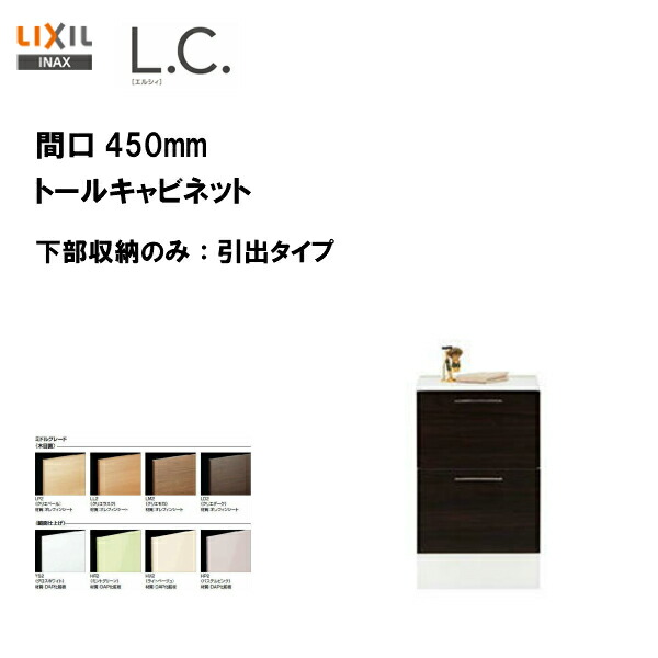 楽天市場】◎【期間限定大特価】【 LCYS-455HT-A 】LIXIL INAX 洗面化粧台L.C. エルシィトールキャビネット 扉×引出タイプ 間口 450ｍｍ※スタンダード仕様【MSIウェブショップ】 : 住宅設備のMSIウェブショップ