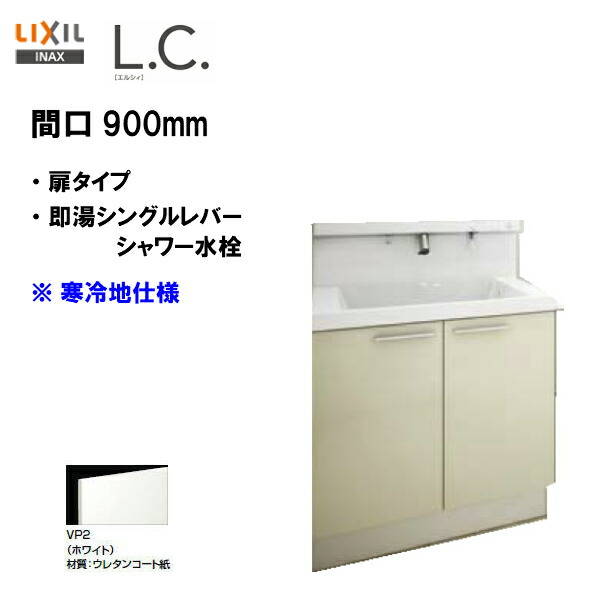 本日のどっきりセール 上品本物保証 Lixil Inax 洗面化粧台 Lixil L C 小便器 エルシィ 洗面台 本体のみ 扉タイプ 施主支給 即湯シングルレバーシャワー水栓 間口900mm 寒冷地仕様 スタンダード仕様 Lcy1n 905sfyn A 送料無料 ポイントアップ