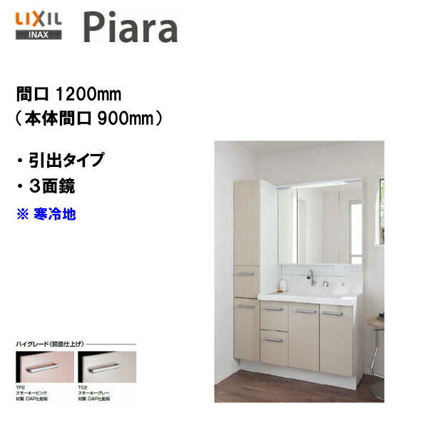 Lixil Inax 洗面用設備 洗面化粧台 ピアラ 洗面台 本体 ミラー キャビネットセット 組合せキッチン 間口10 本体間口900 コフレル 寒冷地仕様 ハイグレード仕様 Ar3h 905syn Mar3 903txju Ar1s 305dl Piara02 送料無料 Msiウェブショップ 住宅設備のmsi