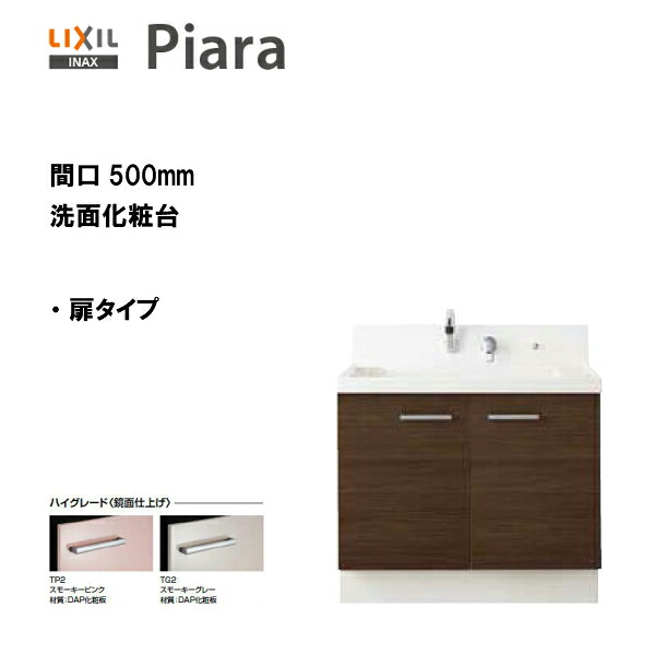 ●LIXIL INAX 洗面台 ピアラ 洗面化粧台 本体 間口500 扉タイプ 即湯シングルレバーシャワー水栓 ※ハイグレード仕様 【 AR3N-505SFY 】【送料無料】【MSIウェブショップ】｜住宅設備のMSIウェブショップ