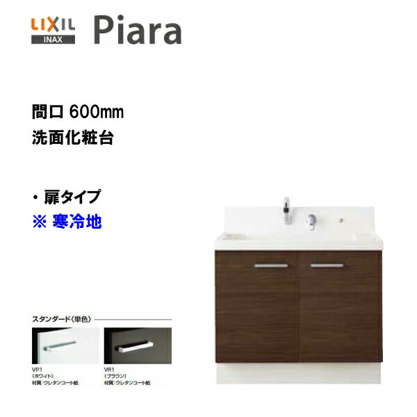 ◎LIXIL INAX 洗面台 ピアラ 洗面化粧台 扉タイプ 本体のみ 間口600 シングルレバーシャワー水栓 寒冷地仕様 ※スタンダード仕様 【 AR3N-605SYN 】【送料無料】【MSIウェブショップ】｜住宅設備のMSIウェブショップ