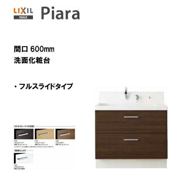 ◆LIXIL INAX 洗面かざり付ける台 ピアラ 洗面台 本体のみ フルスライドタイプ 間口600 ※真っただ中評価操作手順 【 AR3FH-605SY 】【貨物輸送無料】【MSIウェブショップ】