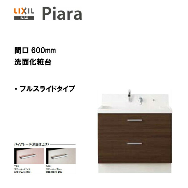 ●LIXIL INAX 洗面化粧台 ピアラ 洗面台 本体のみ フルスライドタイプ 間口600 ※ハイグレード仕様 【 AR3FH-605SY 】【送料無料】【MSIウェブショップ】｜住宅設備のMSIウェブショップ