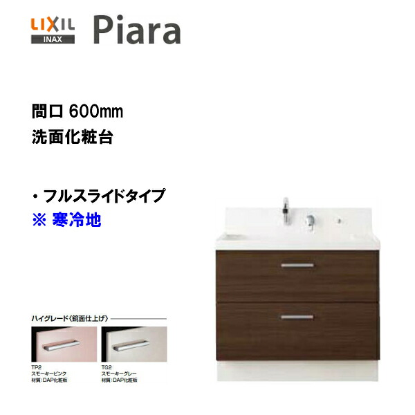 ◆LIXIL INAX 洗面台 ピアラ 洗面かざり付ける台 本体のみ フルスライドタイプ 間口600 冷ややかさ地遣りくち ※ご機嫌評点遣りくち 【 AR3FH-605SYN 】【貨物輸送無料】【MSIウェブショップ】