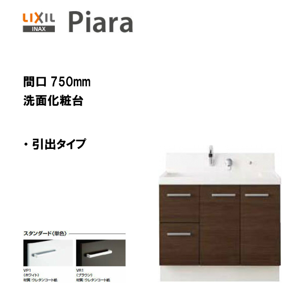 楽天市場 全品ポイント2倍 26日 日 1 59迄 Lixil Inax 洗面化粧台 ピアラ 洗面台 本体のみ 引出タイプ 間口750 シングルレバーシャワー水栓 スタンダード仕様 Ar3h 755sy 送料無料 ポイントアップ 住宅設備のmsiウェブショップ